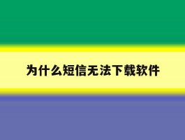 为什么短信无法下载软件