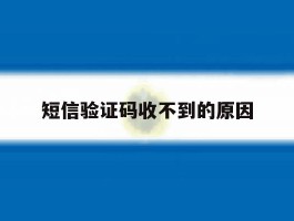 短信验证码收不到的原因
