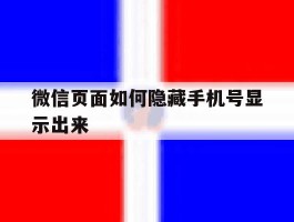 微信页面如何隐藏手机号显示出来