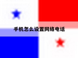 手机怎么设置网络电话