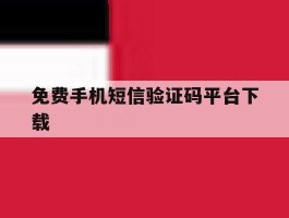 免费手机短信验证码平台下载