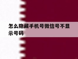 怎么隐藏手机号微信号不显示号码