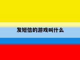 发短信的游戏叫什么