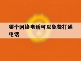 哪个网络电话可以免费打通电话