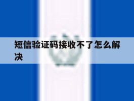 短信验证码接收不了怎么解决