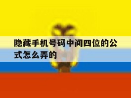 隐藏手机号码中间四位的公式怎么弄的