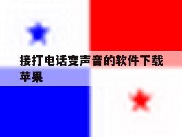 接打电话变声音的软件下载苹果