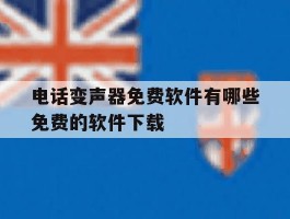 电话变声器免费软件有哪些免费的软件下载