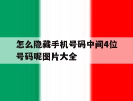 怎么隐藏手机号码中间4位号码呢图片大全