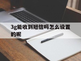 3g能收到短信吗怎么设置的呢