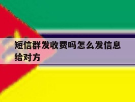 短信群发收费吗怎么发信息给对方