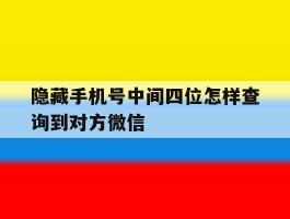 隐藏手机号中间四位怎样查询到对方微信