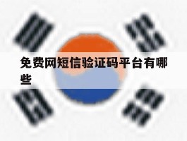 免费网短信验证码平台有哪些