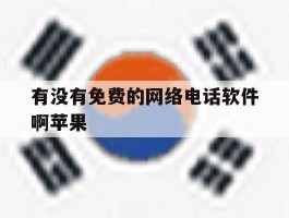 有没有免费的网络电话软件啊苹果
