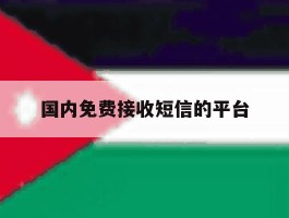 国内免费接收短信的平台