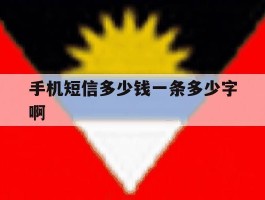 手机短信多少钱一条多少字啊