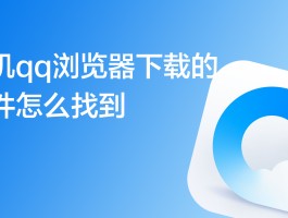 短信下载文件在哪找啊怎么打开呢