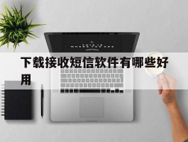 下载接收短信软件有哪些好用