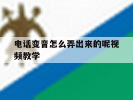 电话变音怎么弄出来的呢视频教学