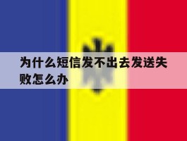 关于为什么短信发不出去发送失败怎么办的信息