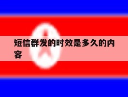 短信群发的时效是多久的内容