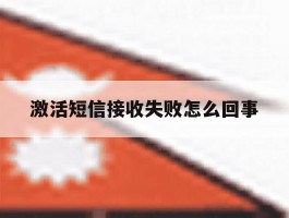 激活短信接收失败怎么回事