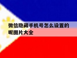 微信隐藏手机号怎么设置的呢图片大全的简单介绍