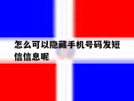 怎么可以隐藏手机号码发短信信息呢