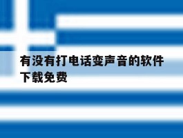 有没有打电话变声音的软件下载免费