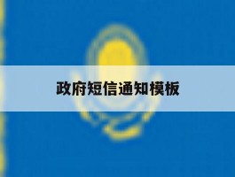 政府短信通知模板