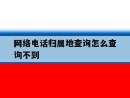 网络电话归属地查询怎么查询不到
