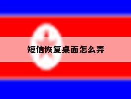 短信恢复桌面怎么弄