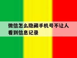微信怎么隐藏手机号不让人看到信息记录