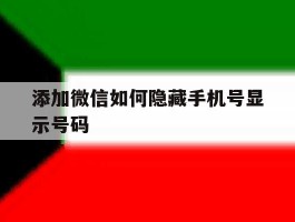 添加微信如何隐藏手机号显示号码