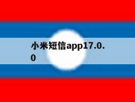 小米短信app17.0.0