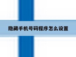 隐藏手机号码程序怎么设置