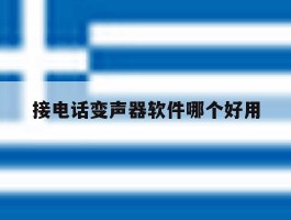 接电话变声器软件哪个好用