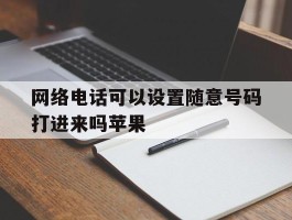 网络电话可以设置随意号码打进来吗苹果