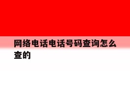 网络电话电话号码查询怎么查的