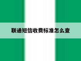 联通短信收费标准怎么查