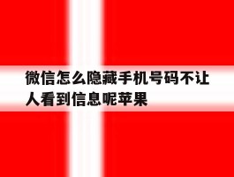微信怎么隐藏手机号码不让人看到信息呢苹果