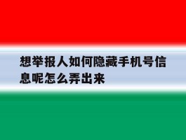 想举报人如何隐藏手机号信息呢怎么弄出来