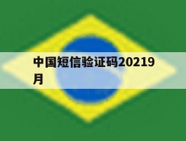 中国短信验证码20219月