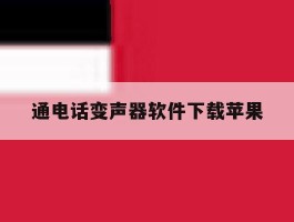 通电话变声器软件下载苹果