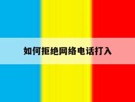 如何拒绝网络电话打入