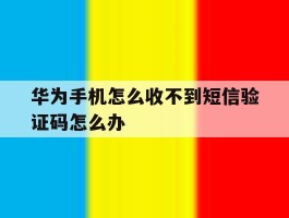 华为手机怎么收不到短信验证码怎么办