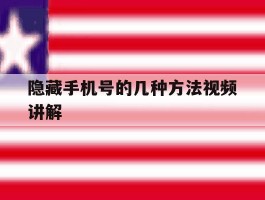 隐藏手机号的几种方法视频讲解