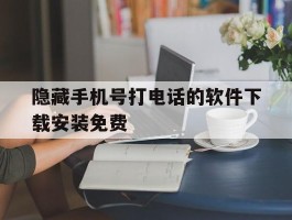 隐藏手机号打电话的软件下载安装免费