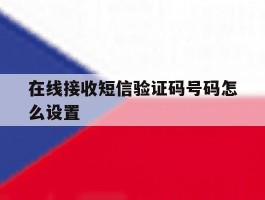 在线接收短信验证码号码怎么设置