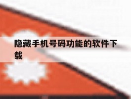 隐藏手机号码功能的软件下载